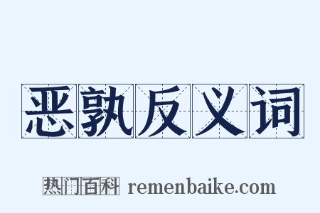 恶孰反义词是什么意思的图片